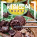 남동72 | 인천 남동 새참분식 논현점 인천 논현동 떡볶이 맛집 아이들과 다녀온 후기