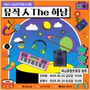 하남기업 | 2025 하남뮤직페스티벌 〈뮤직 人 The 하남〉 뮤직인더하남 후기