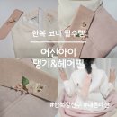 명절,돌잔치 여아 한복 코디 필수템 어진아이 한복장신구 내돈내산 후기