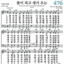 새찬송가 476장 꽃이 피고 새가 우는(통일 X) [찬양듣기&악보] 이미지