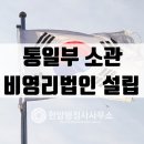 통일부 소관 비영리법인 설립 후기와 허가받은 법인 종류.