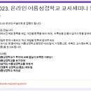 2023. 6.29 온라인 여름성경학교 교사세미나에 등록하세요(무료) 이미지