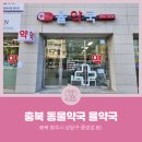 율약국 | [충북동물약국] 충청북도 청주시 상당구 북문로3가 율약국