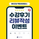 이벤트광장 | [에이프릴 목동광장캠퍼스] ♥학원 수강후기 리뷰 이벤트 안내♥