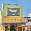 가구아저씨 | 공주 제민천 카페 아저씨커피 후기, 더치커피가 좋았던 원도심 감성카페