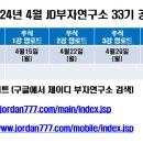 2024년 3월 4일 월요일(강의접수일) 인강 33기 예정 공지 이미지