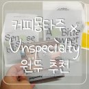 커피원두 추천) 커피몽타주 x Unspecialty 원두 구매 후기