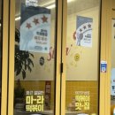 스텔라떡볶이서울은평대조점