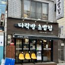 다락방초밥집 이미지