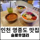 슬로우캘리영종합동
