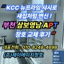 삼보아파트 | “KCC Window 5알파 뉴프라임 샤시로 새집처럼 변신! 부천 포도마을 삼보영남아파트 창호 교체 후기”