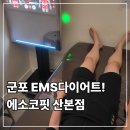관성빌딩 | 군포다이어트ㅣ에소코핏 산본점에서 EMS다이어트 후기