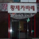 황제카바레 이미지