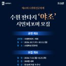 [제63회 수원화성문화제] 주제공연 '수원판타지 : 야조' 시민 퍼포머 모집 이미지