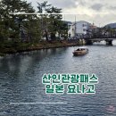 산인-2 | [일본/요나고] 산인관광패스 3일권 구매 방법 사용방법 요나고 여행 패스 추천