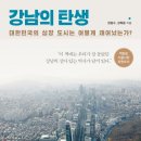 독서후기# 강남의 탄생 - 한종수/강희용