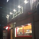 불난집김밥 이미지