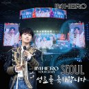 🩵 IM HERO TOUR CONCERT 2025 '서울 콘서트' 성료를 축하합니다~ 🎉 기념통사 드릴게요 ~~♡♡♡ 이미지