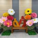 포항시북구치매안심센터 | 포항 북구보건소 치매안심센터 자이언트 플라워 포토존 설치