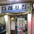 다래횟집 이미지