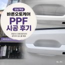 오토디테일 - 달서구 월서로 59-8 | [강남/역삼] 바른오토케어 PPF 시공 후기: 자동차스크래치제거부터 관리까지 원스톱 해결!