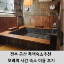 모과의시간 | 전북 군산 독책 숙소 추천 모과의 시간 숙소 이용 후기