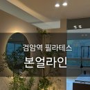 필라테스 본(BONE) | [검암 필라테스] 본얼라인 필라테스 (Feat. 동생자랑)