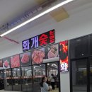 화개숯불갈비 네이버블로그
