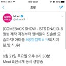 💜달려라아미 COMEBACK SHOW - BTS DNA D-5💜 이미지