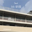 뉴뉴웨어 | 뉴뉴 성수점 (뉴뉴걸즈, 뉴뉴랩, 뉴뉴웨어) 방문 후기 (+주차, 옷, 안경)