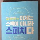 양재규스피치 | 스피치의 핵심<자존감> 말과 글은 그 사람 자체에서 흘러나온다.