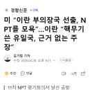 미 “이란 부의장국 선출, NPT를 모욕”…이란 “핵무기 쓴 유일국, 근거 없는 주장” 이미지