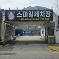 스마일손세차장 이미지
