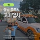 고마센터 | 충남 공주 고마열차 예매 시간표 노선 소요시간 추천좌석 총정리