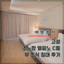 오락실(고성군관광지사업소) | 고성 소노캄 델피노 C동 울산바위뷰 조식 침대 후기