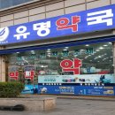 메디팜유명약국 이미지