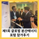 써니관천리 태양광발전소 | 제 1회 글로벌 분산에너지 포럼 나눔에너지 참가 후기