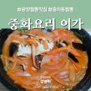 (주)이가 | 광양 중마동 짬뽕 맛집이던 중화요리 이가 배달 후기