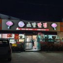 낙동반점 - 사상구 낙동대로772번길 23-5 | 낙동반점