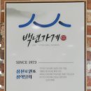 삼천포원조삼학물회 이미지