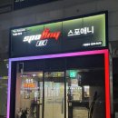 서울천호초등학교 | [천호 지상 헬스장] 24시까지 영업하는 스포애니 천호초교점 김정근쌤 PT 솔직후기