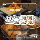 서울맥주 1977(원광대점) | 48년 전통 ! 서울 3대치킨 : 오늘통닭 1977 신촌