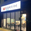 구구구숯불돼지구이 이미지