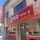 충주 맛집 수타면으로 만드는 손짜장 땡기는 날