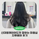 (주)지투 | 서울 신대방레이어드컷 잘하는 미용실 지투헤어 후기