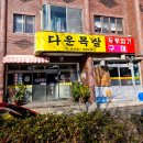 다운목살구이식당 이미지