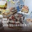 성수동 달라또 쫀득 쿠키 팝업 후기