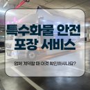 큰돌개별화물 | 특수화물 안전 포장 서비스 업체 계약할 때 이것 확인하시나요?