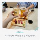 6841 | 오사카 난바 스시 맛집 추천 스시난바나카 鮨難波なか 식사후기