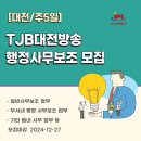 (주)대전방송
